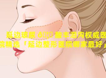 延边玻尿 🦟 酸丰泪沟权威医院精选「延边整形医院哪家最好」